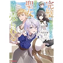 特典34点付 完璧すぎて可愛げがないと婚約破棄された聖女は隣国に売られる1-6巻 91ZmmoK76hL.jpg